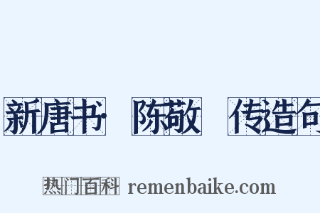 新唐书·陈敬瑄传造句是什么意思的图片